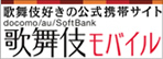 歌舞伎好きの公式携帯サイト　歌舞伎モバイル
