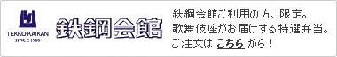 鉄鋼会館バナー 鉄鋼会館ご利用の方、限定。歌舞伎座がお届けする特選弁当。ご注文はこちらから