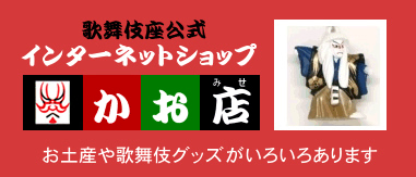 歌舞伎座公式インターネットショップ かお店 お土産や歌舞伎グッズがいろいろあります