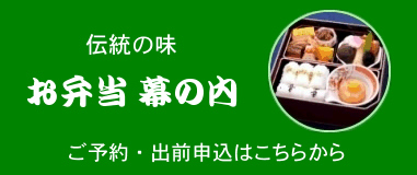 伝統の味 お弁当 幕の内 ご予約・出前申込はこちらから