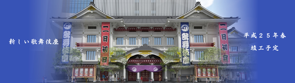 新しい歌舞伎座 平成二十五年施工予定