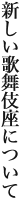 新しい歌舞伎座について