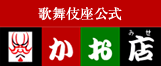 歌舞伎座公式 かお店