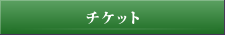 �`�P�b�g