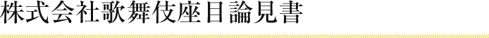 株式会社歌舞伎座目論見書