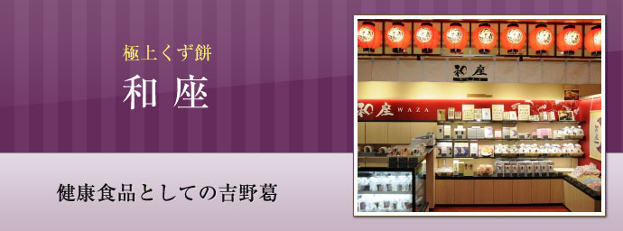 和座 和座