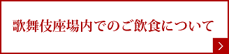 歌舞伎座場内でのご飲食について