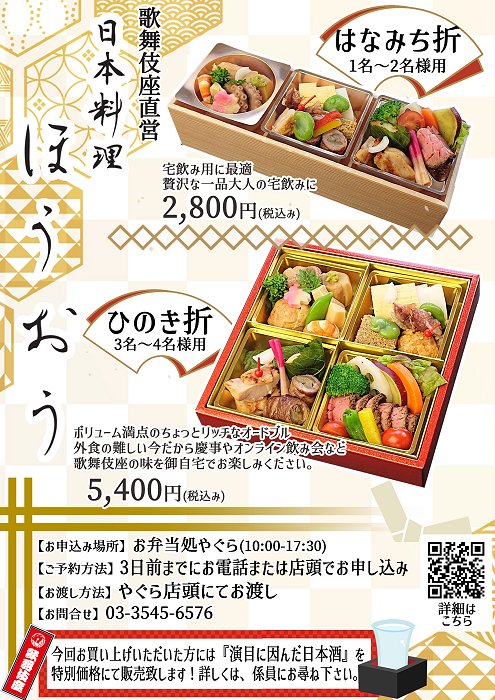 歌舞伎座直営 日本料理ほうおう の味をご自宅で お弁当処 やぐら 歌舞伎座