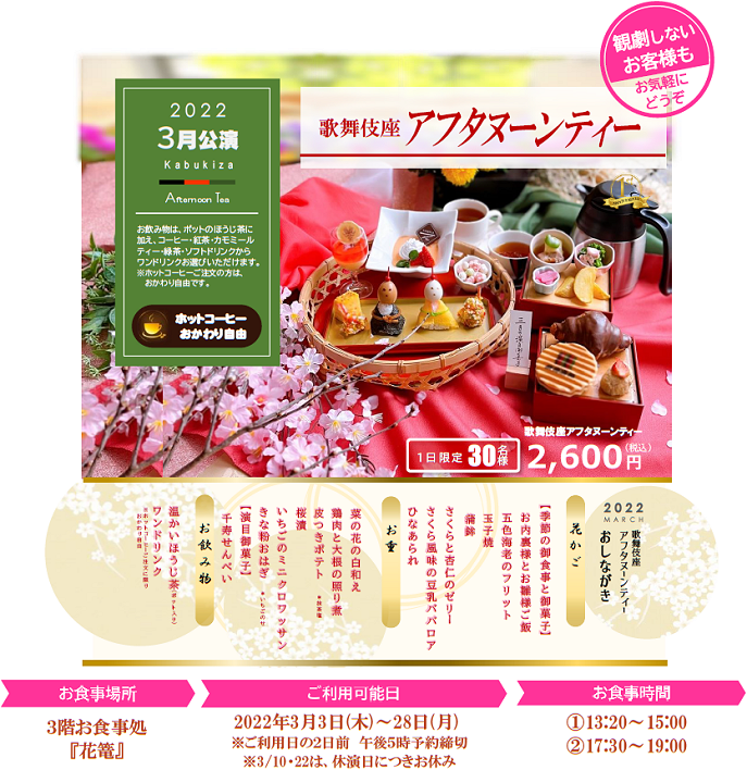3階 お食事処 花篭 歌舞伎座アフタヌーンティー3月のご予約受付中です 歌舞伎座 3階 お食事処 花篭 歌舞伎座アフタヌーンティー3月のご予約受付中です 歌舞伎座