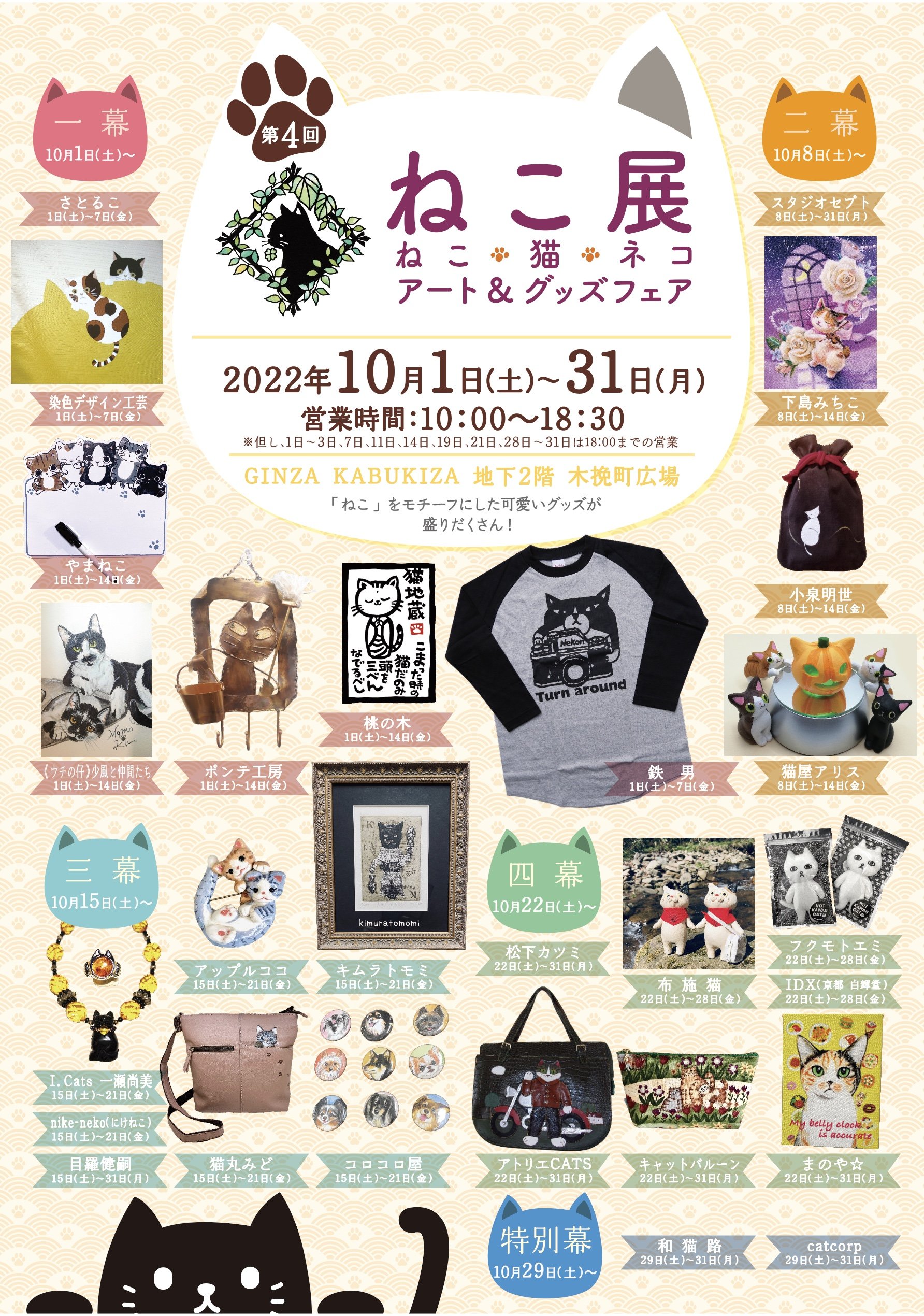 ねこ展 催し 歌舞伎座