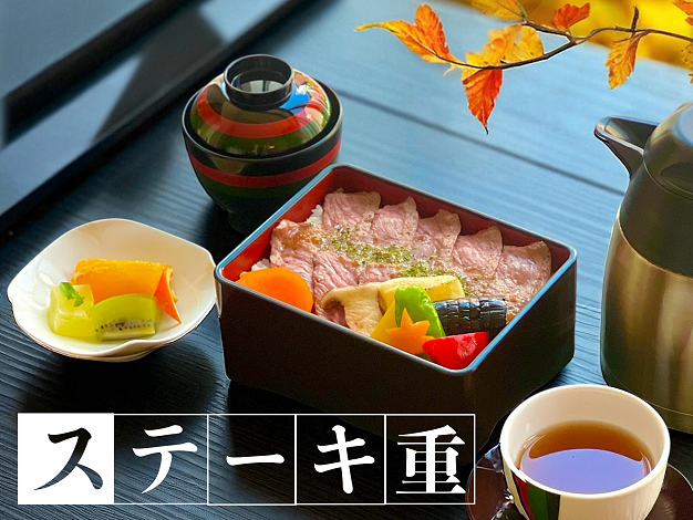 ステーキ重 ステーキ重