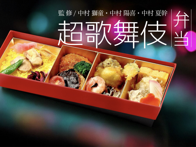 十二月大歌舞伎「超歌舞伎弁当」のご紹介 | 最新情報 | 歌舞伎座