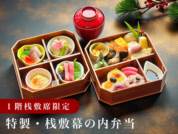 特製桟敷幕の内 特製桟敷幕の内