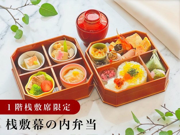 桟敷幕の内 桟敷幕の内