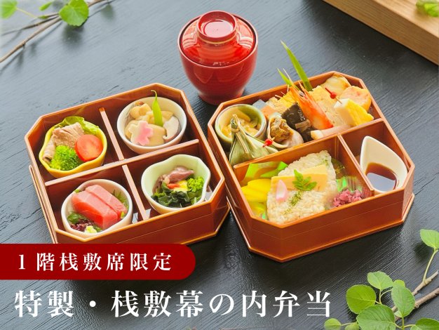 特製桟敷幕の内 特製桟敷幕の内