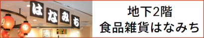 食品雑貨はなみち