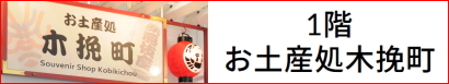 お土産処木挽町